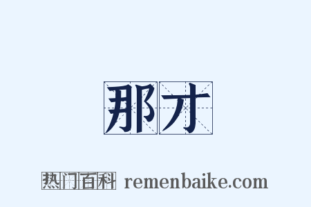 那才是什么意思的图片